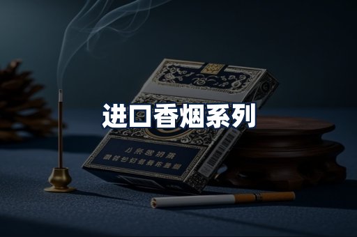 进口香烟